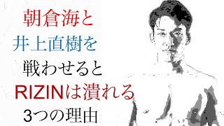 朝倉海と井上直樹を戦わせると ライジンが潰れる三つの理由