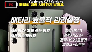 갤럭시 스마트폰 배터리 최적화 및 오래쓰는법, S24,S23 동일 배터리보호 95프로까지 올리는 방법. 기존 갤럭시 스마트폰 호환