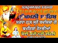 ਸੰਤਾ ਕੇ ਕਾਰਜਿ ਆਪਿ ਖਲੋਇਆ ਹਰਿ sukhmani sahib da path सुखमणि साहिब दा पाठ nitnem sukhmani sahib