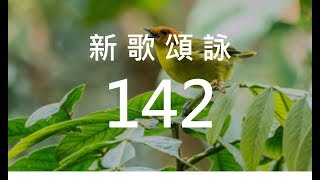 新歌頌詠142 新耶路撒冷 - 湧流之三一神的目的地 (紅本新詩41)