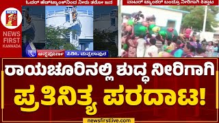 Water Problem : ರಾಯಚೂರಿನಲ್ಲಿ ಶುದ್ಧ ನೀರಿಗಾಗಿ ಪ್ರತಿನಿತ್ಯ ಪರದಾಟ! | Raichur | @newsfirstkannada