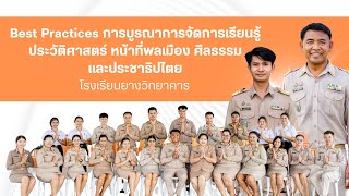 Best Practices การบูรณาการจัดการเรียนรู้ประวัติศาสตร์ หน้าที่พลเมืองศีลธรรมและประชาธิปไตย