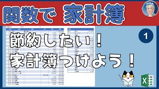 【Excel家計簿】節約したい、家計簿つくろう！Excelで簡単な家計簿。サンプルダウンロード付！Excel関数の使い方21回申し訳ありません。 間違って削除してしまいました。再アップロードです。