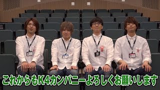 【公式】社員メッセージ：小松昌平、益山武明、増元拓也、濱健人ー『K4カンパニー 定期事業報告会～2018年 春～』