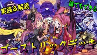 【遊戯王マスターデュエル】トリックオアトリート‼ハロウィンがテーマの『ゴーストリック』の解説＆実践＆構築【ゆっくり解説】【Yu-Gi-Oh! Master Duel】