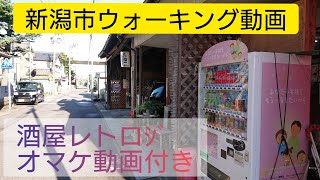 新潟市ウォーキング動画  酒屋レトロｼﾞ オマケ動画付き