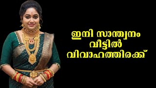 ഇനി സാന്ത്വനം വീട്ടിൽ വിവാഹത്തിരക്ക് ; അണിഞ്ഞൊരുങ്ങി തിരിച്ചുവരവ് നടത്തി മേഘ്ന വിൻസെൻ്റ്