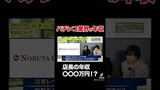 【パチンコ屋】店長になっても年収600万円…？リアルな給料事情を暴露#shorts