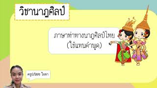 ภาษาท่าทางนาฏศิลป์(ใช้แทนคำพูด)