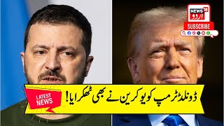 Russia Ukraine War : یوکرین نے ڈونلڈ ٹرمپ کے فیصلے کو ٹھکرایا  | New War begin   Donald Trump I N18G