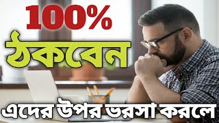 কারোর ওপর অতিরিক্ত ভরসা কোরনা...  MOTIVATIONAL VIDEO.