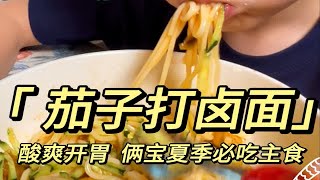 特适合夏天的家常主食：茄子打卤面！酸爽美味！解救夏天没胃口！俩孩子特别喜欢！大家一定要做起来！