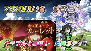 【グラブル】6周年ガチャピン無料ガチャ！【9日目】