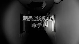 靈異前線GhostHunter第九季第三集:靈異203號房(Japan GhostHunting)字幕版