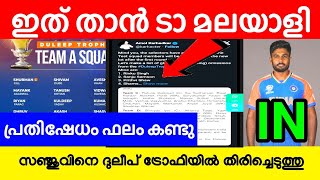 ഇതാണ്ട മലയാളി പവർ സഞ്ജു ടീമിൽ തിരിച്ചെത്തി 🔥|DULEEP TROPHY SQUAD |SANJU SAMSON