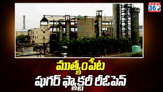 Muthyampet Sugar Factory | ముత్యంపేట షుగర్ ఫ్యాక్టరీ రీఓపెన్  @News360Telugu.