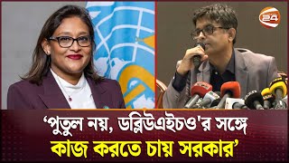 পুতুলের মাধ্যমে নয়, ডব্লিউএইচও'র সঙ্গে কাজ করতে চায় সরকার: প্রেস উইং | WHO | Putul | Channel 24