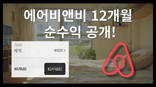 에어비앤비 매출+순수익 모두 공개! (직장인/주부 부업추천)