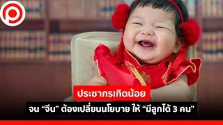 ประชากรเกิดน้อย จน “จีน” ต้องเปลี่ยนนโยบาย ให้ “มีลูกได้ 3 คน”