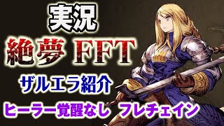 【実況FFRK】絶夢FFT ザルエラ紹介 全テロップ付きです。ヒーラー覚醒/6閃なし・3名超絶・アレク使用・奥義なし / zalera dream breaker FFT