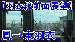 【JR羽衣線前面展望】鳳→東羽衣