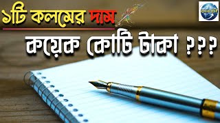 পৃথিবীর সবচেয়ে দামি কলম || The most expensive pen in the world