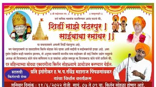 शिर्डीतून Live कीर्तन, प्रबोधनकार पिंपळगावकर महाराज,#bhaktirang ,#shirdi ,