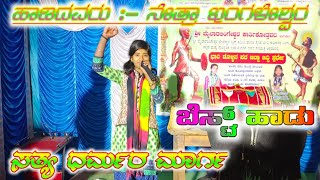 netra ingaleshwar niw dollina Pada Marg mo:-9591277265 ನೇತ್ರಾ ಇಂಗಳೇಶ್ವರ ಹೊಸ ಡೊಳ್ಳಿನ ಪದ ಮಾರ್ಗ