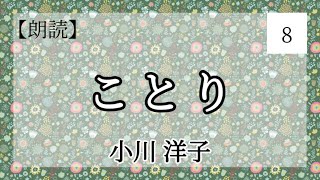 【朗読】小川洋子「ことり」8