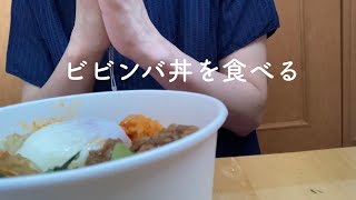 【咀嚼音】ビビンバ丼を食べる音