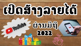 เปิดสร้างรายได้ YouTube 2022 สำหรับคนลาว/ເປີດສ້າງລາຍໄດ້ YouTube2022 ສຳລັບຄົນລາວ@ByDouang