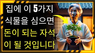 즉시 부와 번영을 불러오는 5가지 강력한 식물! | 불교의 가르침