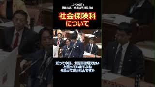 #社会保険料 について #衆議院 #予算委員会 #藤田文武 #shorts #国会 #質疑