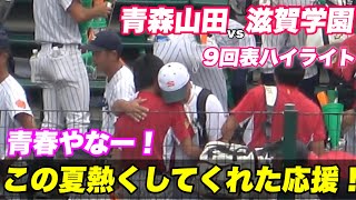 【泣くな滋賀学園！！夏の甲子園を熱くしてくれた応援も最後は涙 涙！！滋賀学園感動をありがとう！】準々決勝 青森山田対滋賀学園