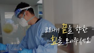 코로나19 끝을 향한 힘을 모아주세요!