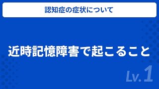 近時記憶障害で起こること / 介護職向け / キャリアパス研修 / Dスタ