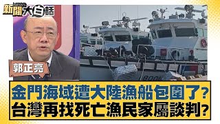 金門海域遭大陸漁船包圍了? 台灣再找死亡漁民家屬談判? 新聞大白話@tvbstalk 20240309