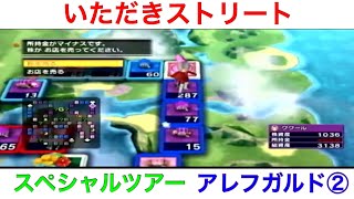 【いただきストリートWii】スペシャルツアー　アレフガルド②　実況あり