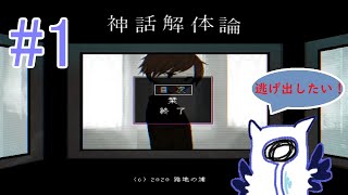 闘争か、逃走か【神話解体論　Part1】