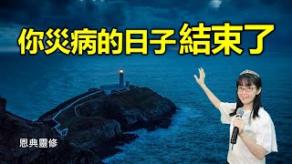 你災病的日子結束了｜恩典靈修｜幫助睡眠｜遇見神｜90分鐘｜香香牧師｜恩寵教會｜東森雲端教會