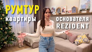 РУМТУР квартиры основателя REZIDENT