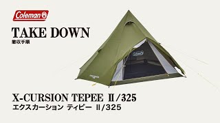 テントの撤収方法「エクスカーションティピ―Ⅱ/325」| コールマン