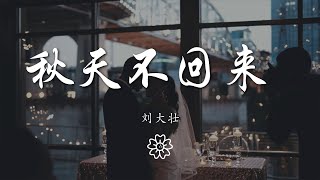 劉大壯 - 秋天不回來 『就讓秋風帶走我的思念』【動態歌詞Lyrics】