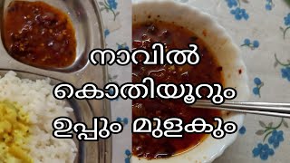 ചോറ് ഉണ്ണാൻ ഈ ഒരു ഐറ്റം മാത്രം മതി #food #cooking #recipe #cookingchannel 🍳 #chillies 🌶 #tamarind