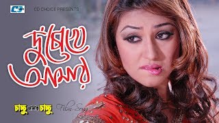 Duchokh Amar | দুচোখ আমার | Kanak Chapa | Shakib Khan | Apu Biswas | Bangla Movie Song