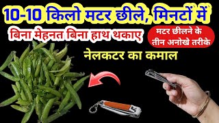 10-10 किलो मटर छीले मिनटों में , सिर्फ एक नेलकटर से😱| kitchen tips| how to peel|  Useful tips| diy