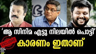 'ആ സിനിമ എട്ടു നിലയിൽ പൊട്ടി' കാരണം ഇതാണ്| SURESH GOPI | JAGATHY SREEKUMAR