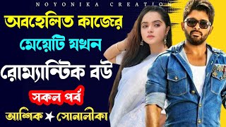 অবহেলিত কাজের মেয়েটি যখন রোম্যান্টিক বউ | সকল পর্ব | রোম্যান্টিক লাভ স্টোরি | @Noyonikacreation