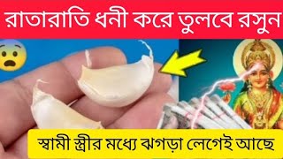 রাতারাতি কোটিপতি হওয়ার ১টি আশ্চর্য উপায় #sanatandharma