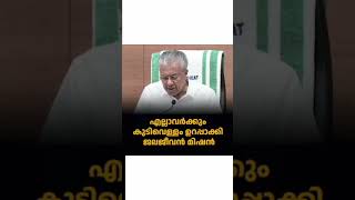 *ജല ജീവന്‍ മിഷന്‍*കേരള വാട്ടര്‍ അതോറിറ്റി നടപ്പിലാക്കുന്ന ജലജീവന്‍ മിഷന്‍ എല്ലാവര്ക്കും കുടി വെള്ളം